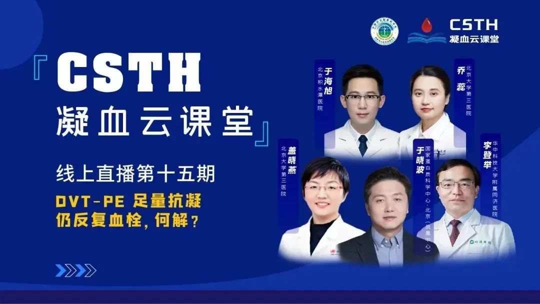【直播回放】DVT-PE 足量抗凝仍反復血栓，何解？