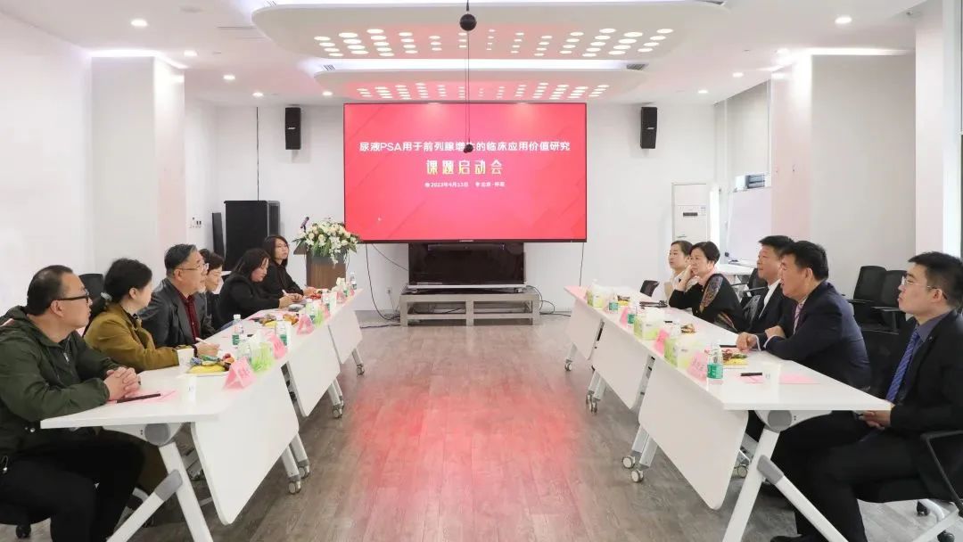 “尿液PSA用于前列腺增生的臨床應(yīng)用價值研究”課題正式啟動！
