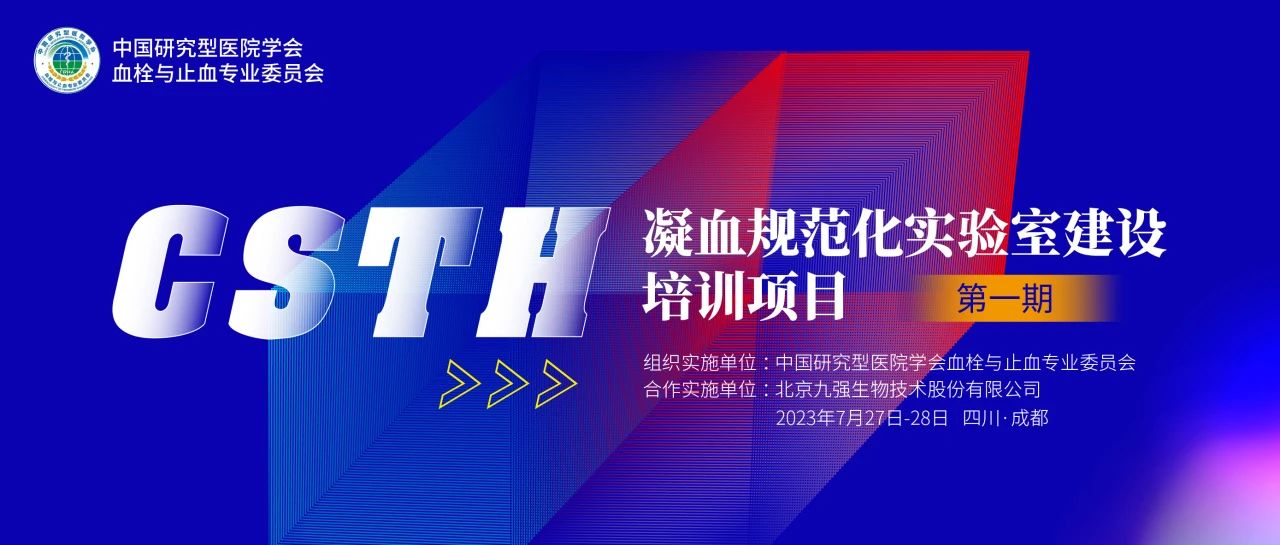 助力精準(zhǔn)診療，凝血規(guī)范化實(shí)驗(yàn)室建設(shè)培訓(xùn)第一期圓滿舉行！
