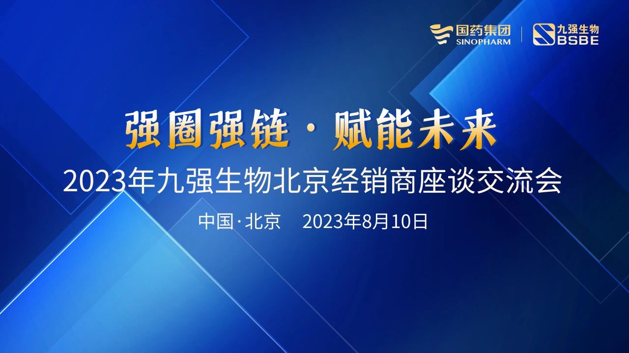 北京站 | 九強(qiáng)生物2023“強(qiáng)圈強(qiáng)鏈·賦能未來(lái)”經(jīng)銷(xiāo)商座談會(huì)成功召開(kāi)！