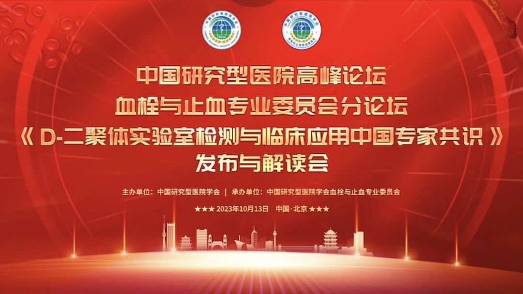 重磅發(fā)布！《D-二聚體實驗室檢測與臨床應用中國專家共識》發(fā)布與解讀會成功召開！