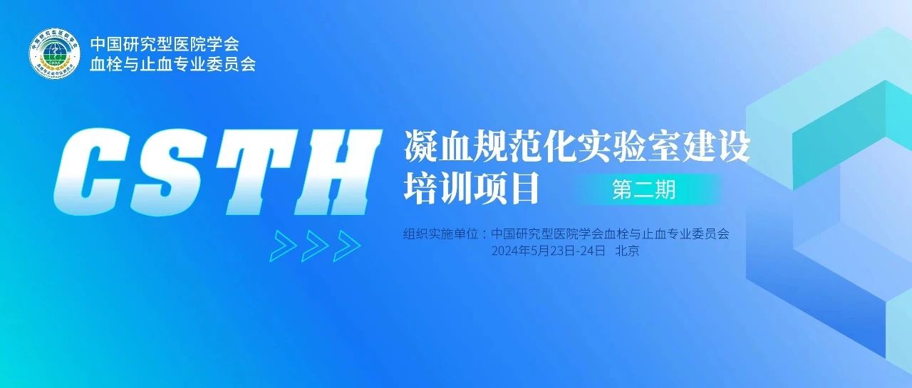 同心共話出凝血！CSTH凝血規(guī)范化實(shí)驗(yàn)室建設(shè)培訓(xùn)第二期圓滿落幕！