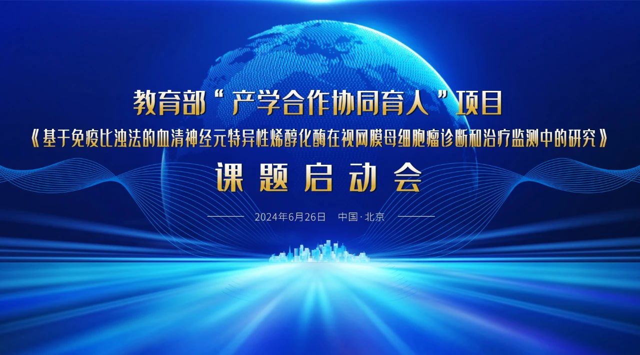 教育部“產(chǎn)學(xué)合作協(xié)同育人”項(xiàng)目課題啟動(dòng)會(huì)成功召開！