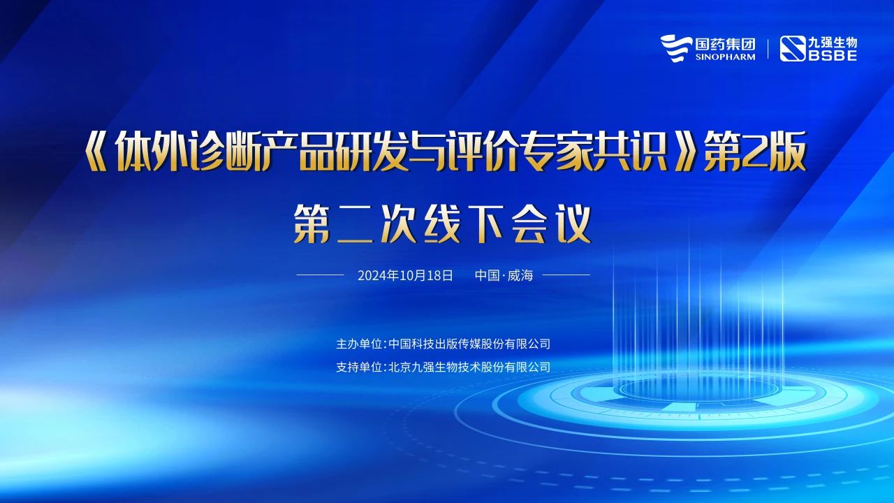 《體外診斷產(chǎn)品研發(fā)與評價(jià)專家共識(shí)》第2版第二次線下會(huì)議成功召開！