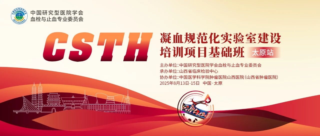 夯實凝血基礎(chǔ)，規(guī)范診療實踐——CSTH凝血規(guī)范化實驗室建設(shè)基礎(chǔ)班（太原站）圓滿落幕！