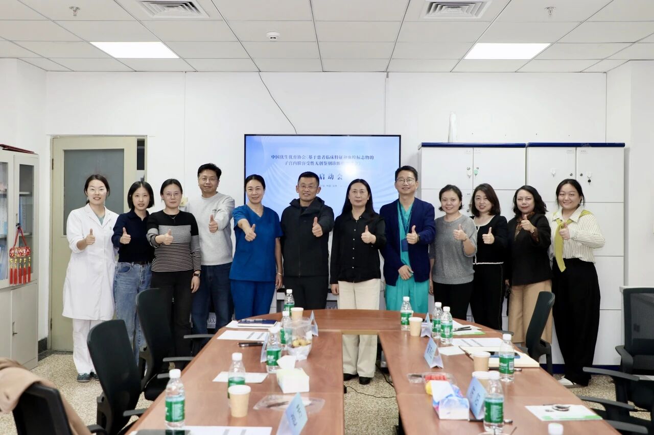 共啟科研新程！《基于患者臨床特征和血栓標(biāo)志物的子宮內(nèi)膜容受性無創(chuàng)鑒別診斷模型建立》課題啟動(dòng)會(huì)圓滿落幕！